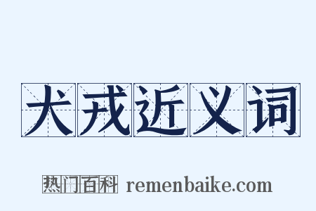 犬戎近义词是什么意思的图片